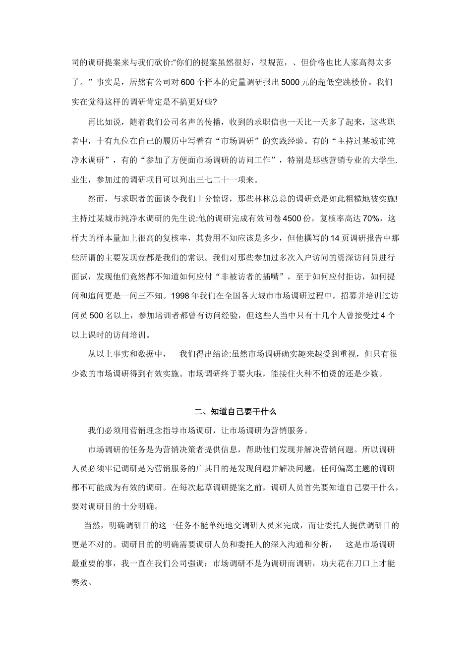 怎样实施有效的市场调研_2_第2页