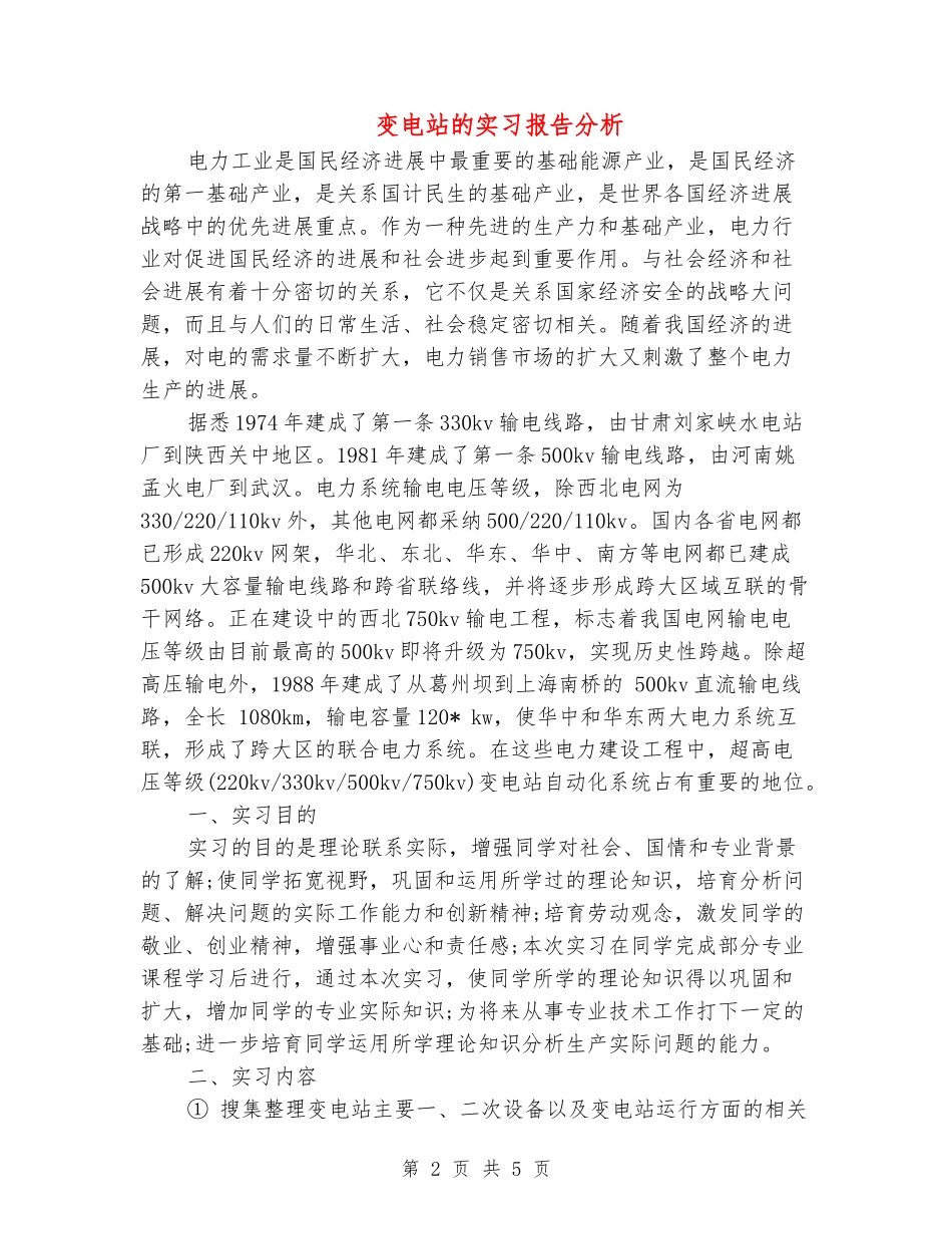 变电站的实习报告分析_第2页