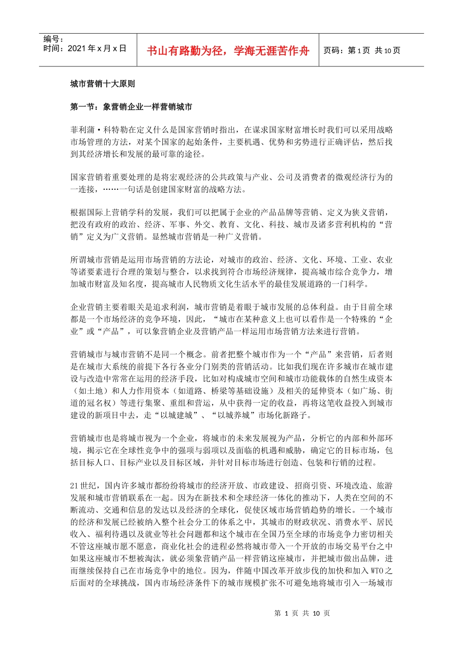 城市营销十大原则_第1页