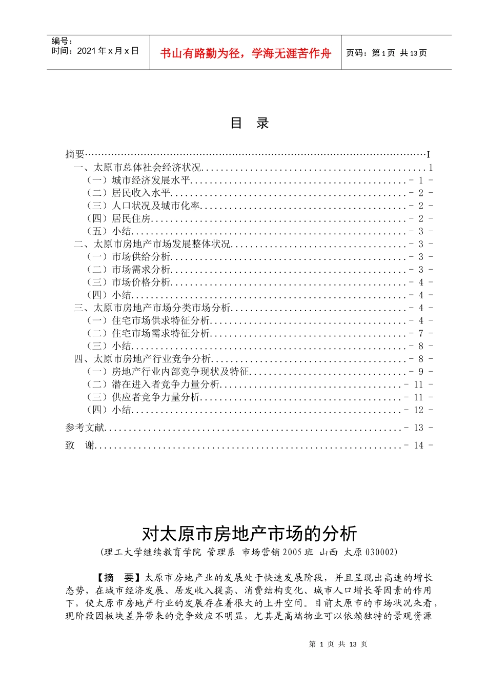 太原市房地产市场调查_第1页