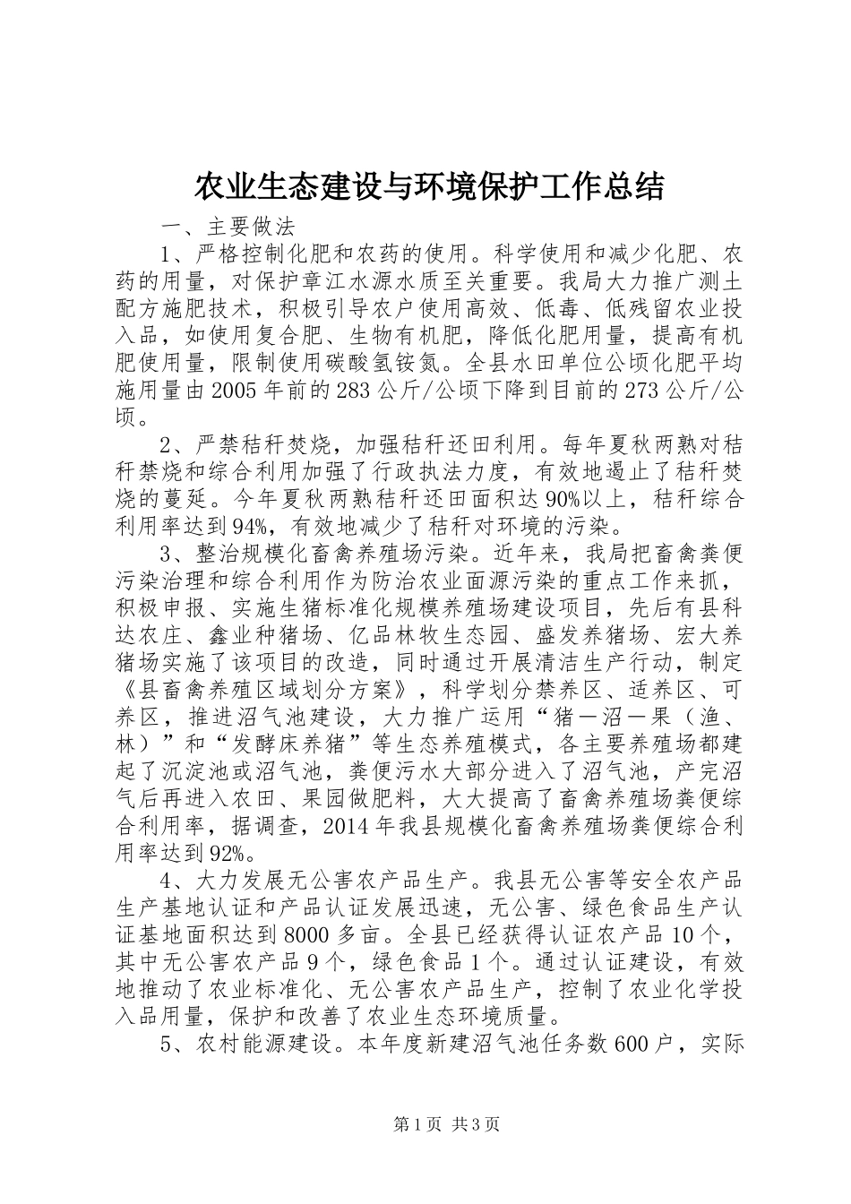 农业生态建设与环境保护工作总结_第1页