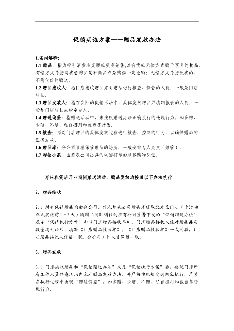 促销实施方案赠品发放办法_第1页
