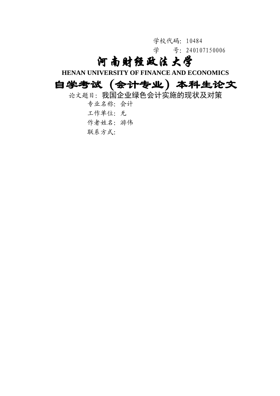 我国企业绿色会计实施的现状及对策 _第1页