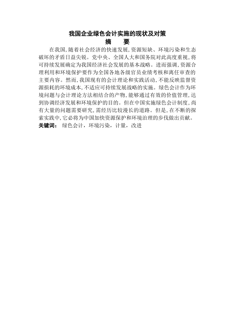 我国企业绿色会计实施的现状及对策 _第2页