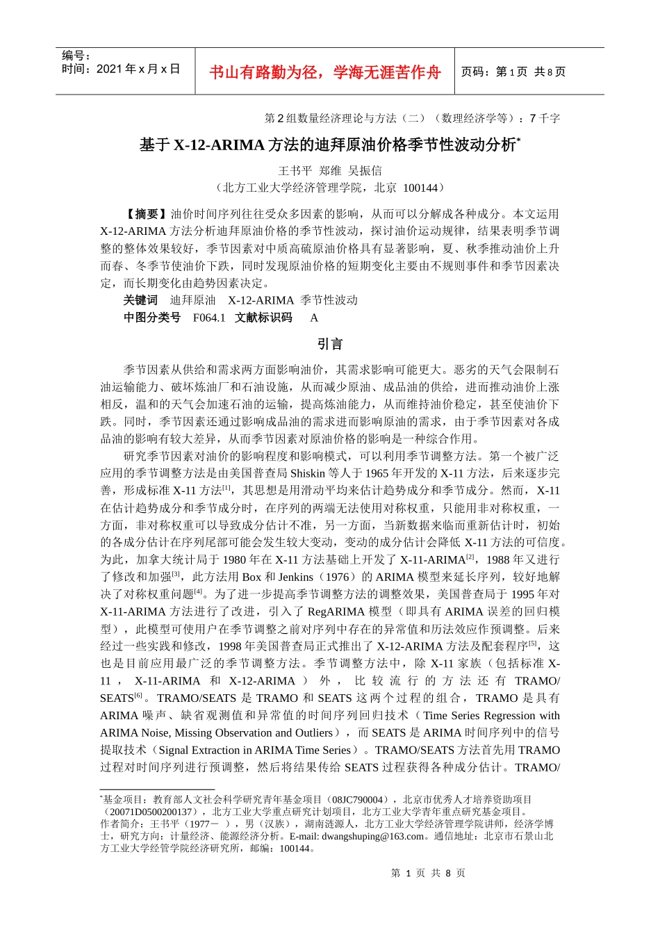 基于X-12-ARIMA方法的迪拜原油价格季节性波动分析_第1页