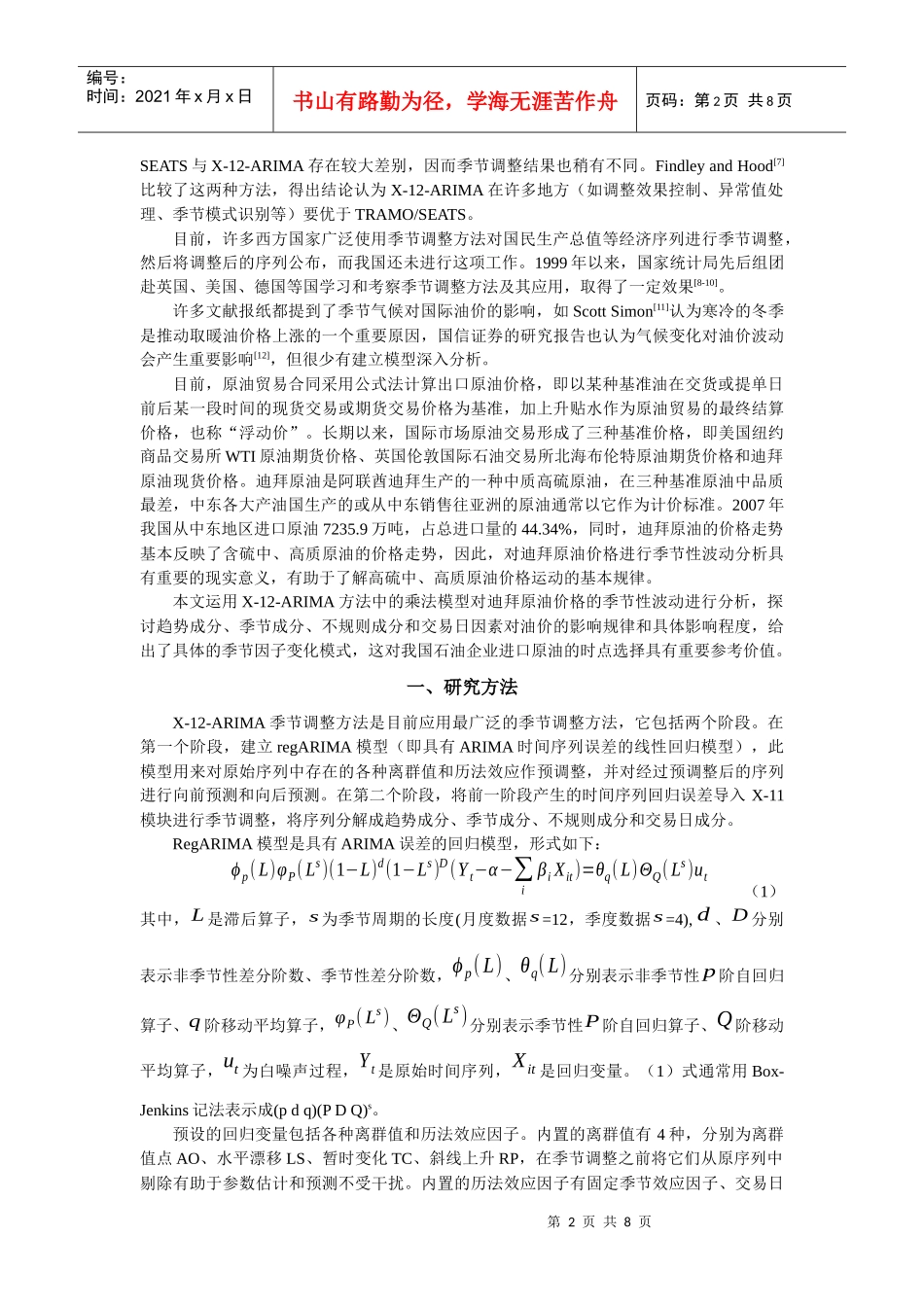 基于X-12-ARIMA方法的迪拜原油价格季节性波动分析_第2页