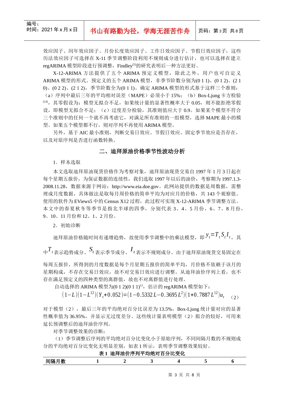 基于X-12-ARIMA方法的迪拜原油价格季节性波动分析_第3页