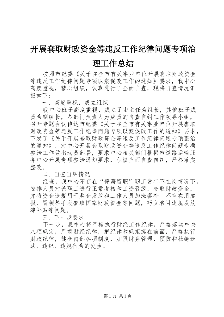 开展套取财政资金等违反工作纪律问题专项治理工作总结_第1页