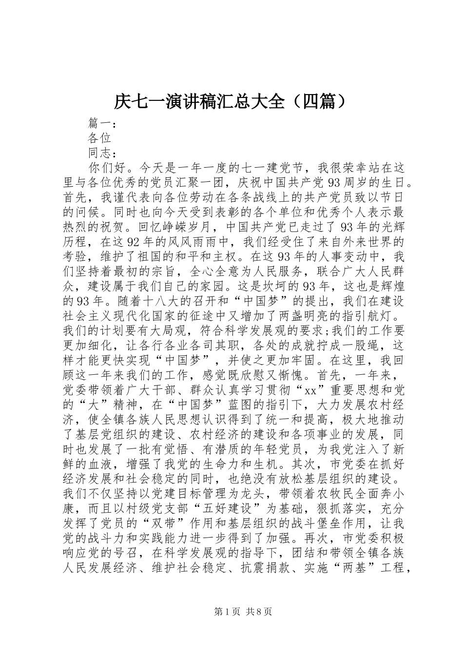 庆七一演讲稿汇总大全（四篇）_第1页