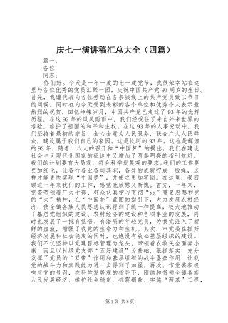 庆七一演讲稿汇总大全（四篇）