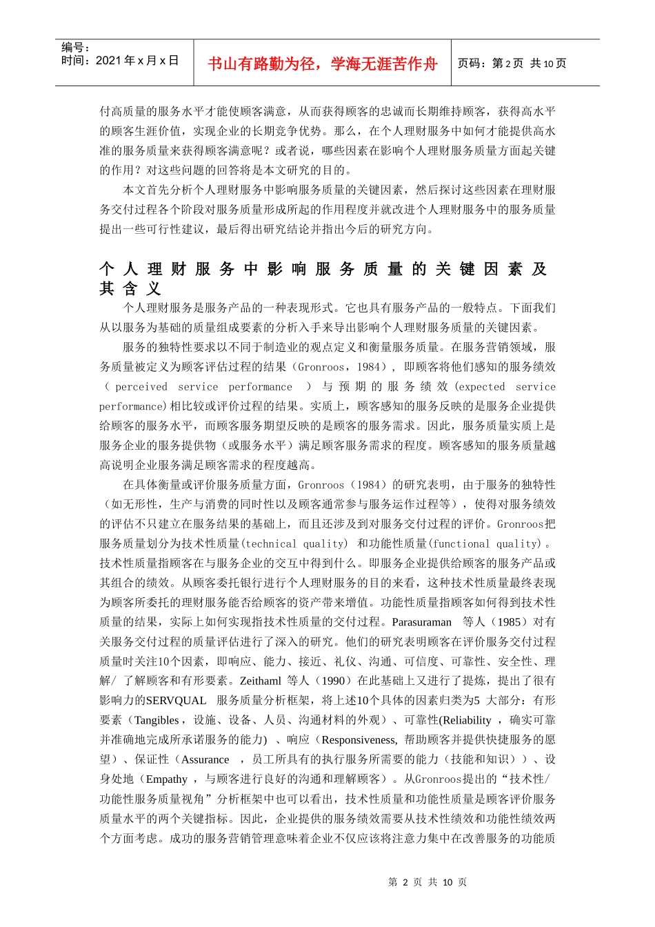 个人理财服务中影响服务质量的因素以及作用分析_第2页