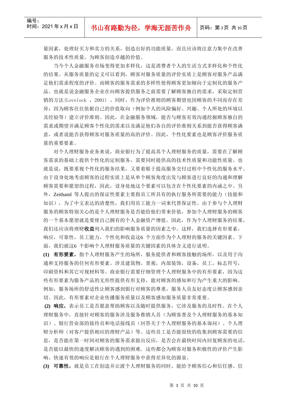 个人理财服务中影响服务质量的因素以及作用分析_第3页