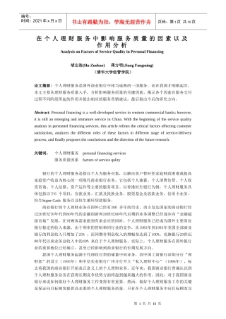 个人理财服务中影响服务质量的因素以及作用分析