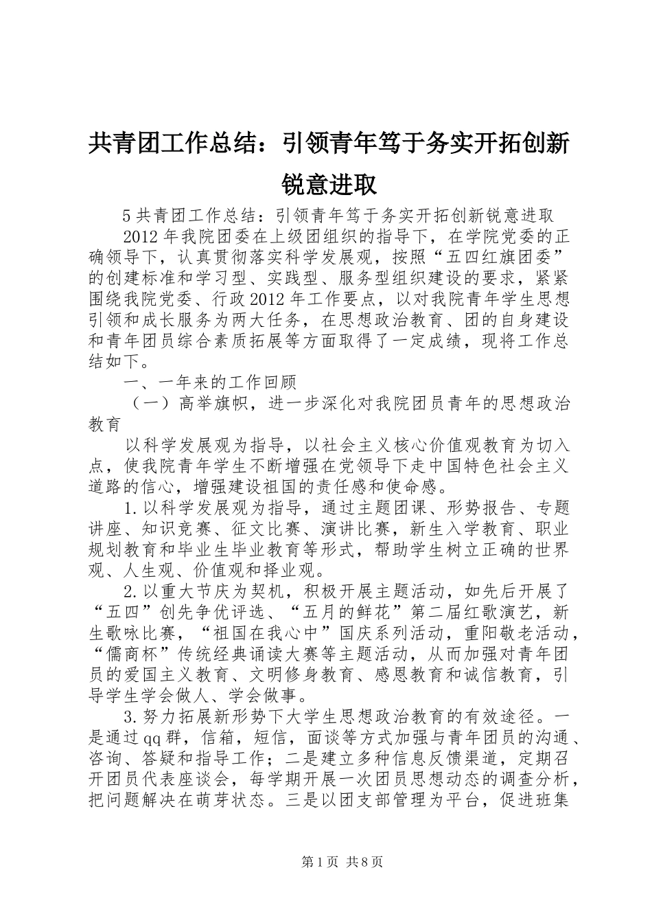 共青团工作总结：引领青年笃于务实开拓创新锐意进取_第1页