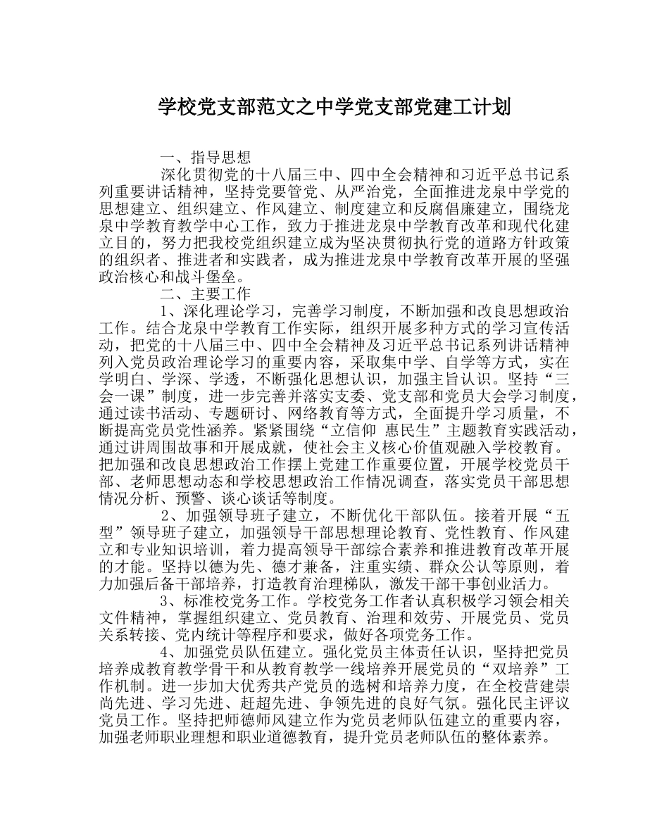 学校党支部范文党支部党建工计划 _第1页