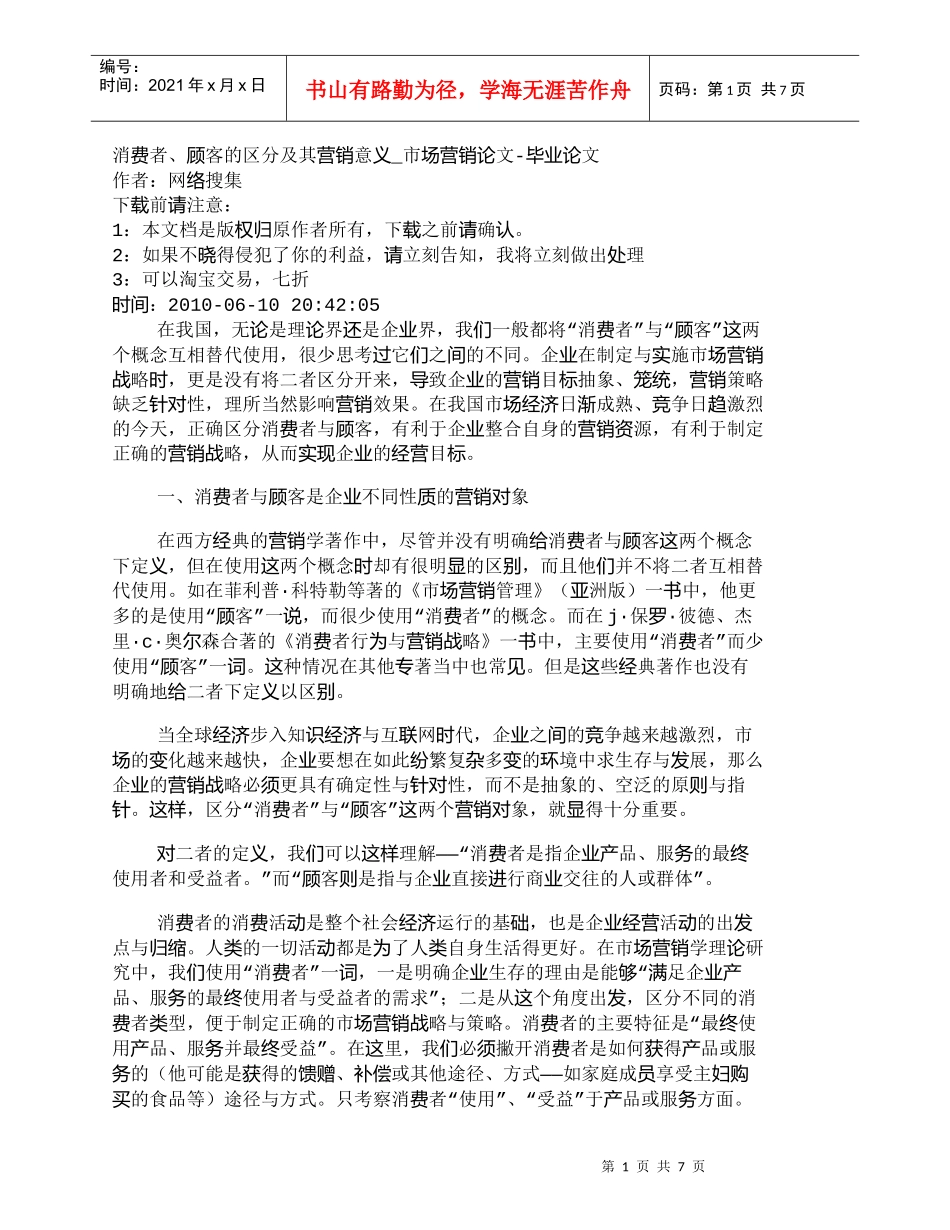 【精品文档-管理学】消费者、顾客的区分及其营销意义_市场营销_第1页