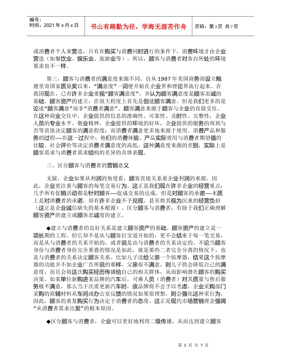 【精品文档-管理学】消费者、顾客的区分及其营销意义_市场营销_第3页
