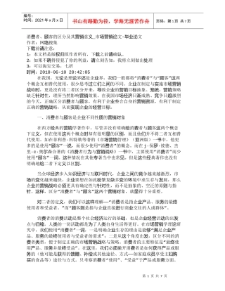 【精品文档-管理学】消费者、顾客的区分及其营销意义_市场营销
