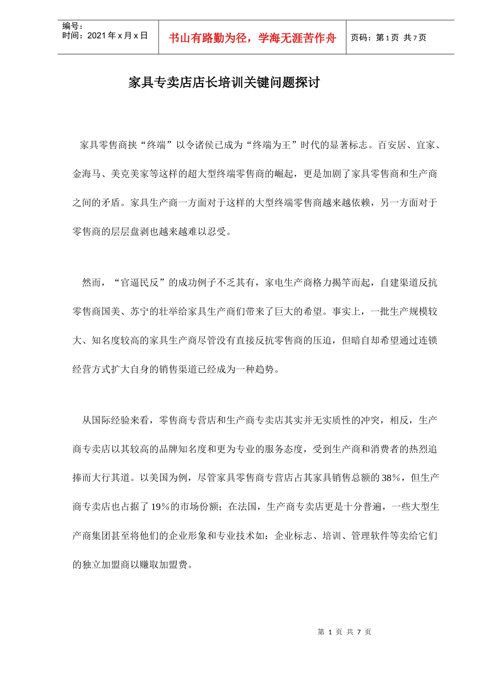 家具专卖店店长培训关键问题探讨_第1页