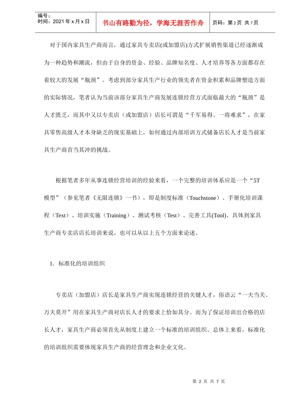 家具专卖店店长培训关键问题探讨_第2页