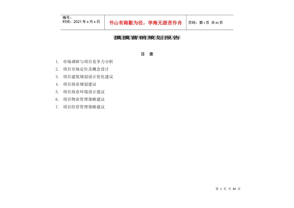 市场环境研究及项目竞争力分析_第1页