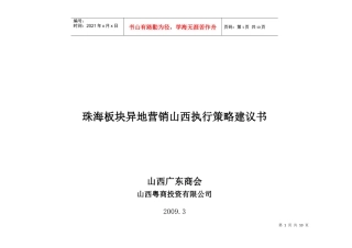 09.3.16珠海板块形式异地营销执行策略报告