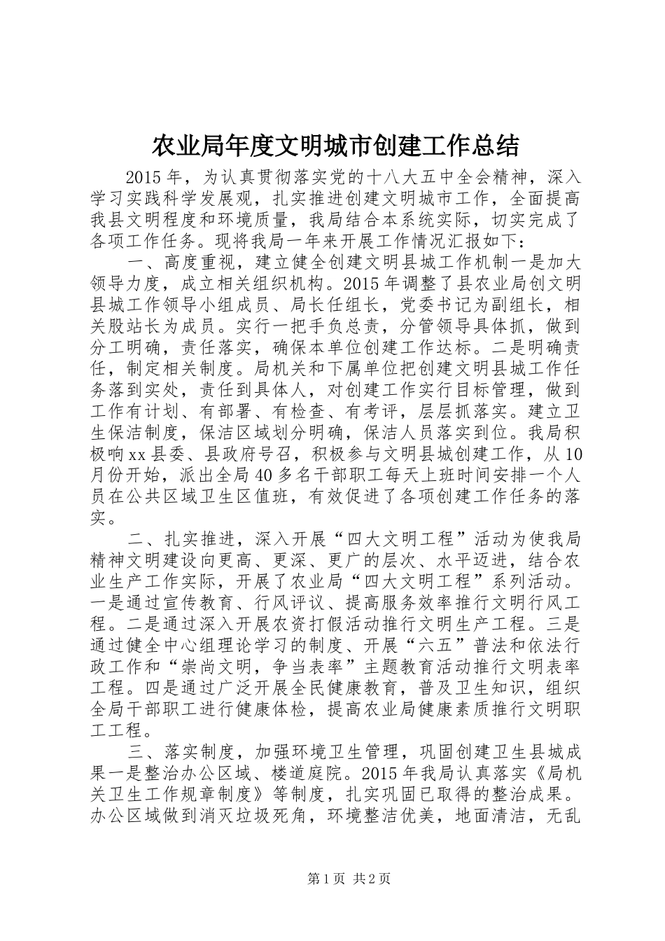 农业局年度文明城市创建工作总结_第1页