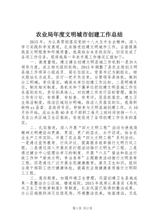 农业局年度文明城市创建工作总结