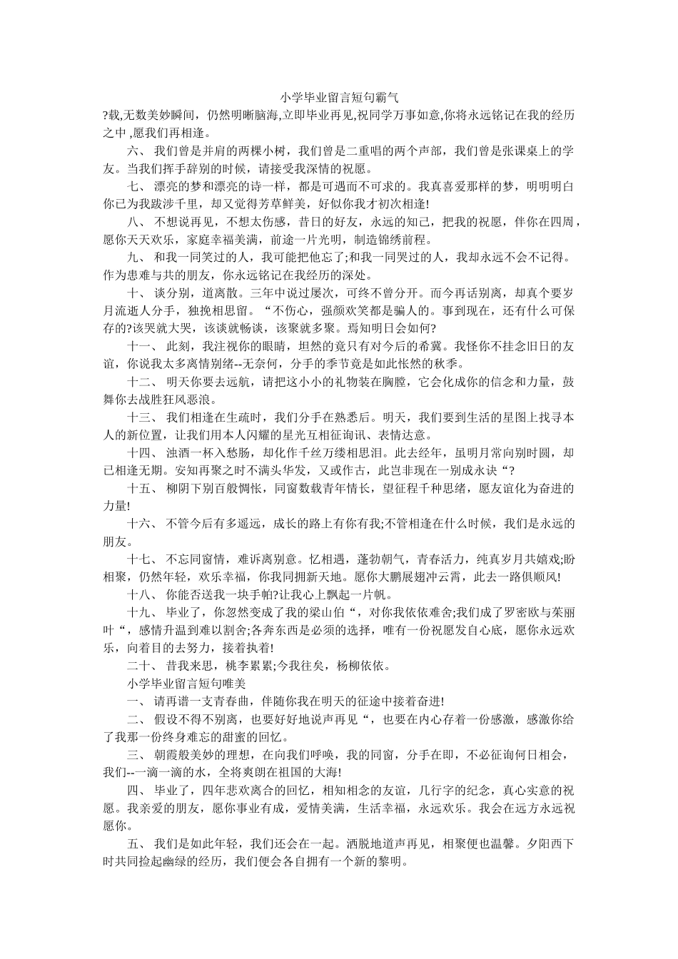 小学毕业留言短句霸气 _第1页