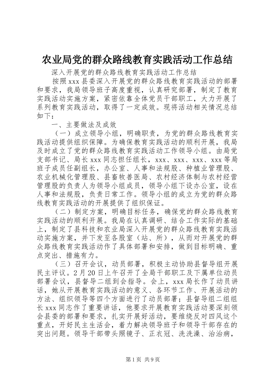 农业局党的群众路线教育实践活动工作总结_第1页