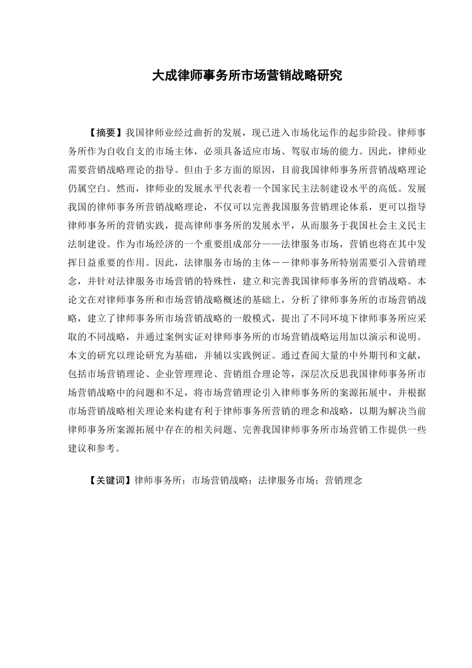 大成律师事务所市场营销战略研究_第1页