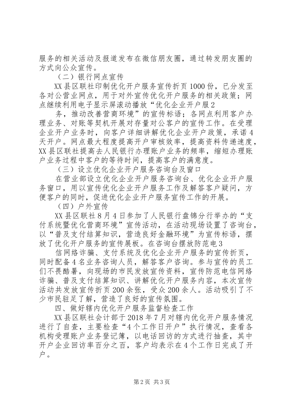 关于上报《XX市XX县区农村信用合作联社关于开展支持辽宁优化营商环境宣传月活动总结》的报告_第2页