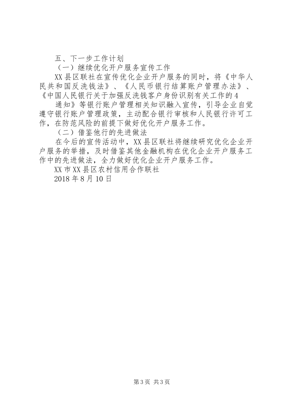 关于上报《XX市XX县区农村信用合作联社关于开展支持辽宁优化营商环境宣传月活动总结》的报告_第3页