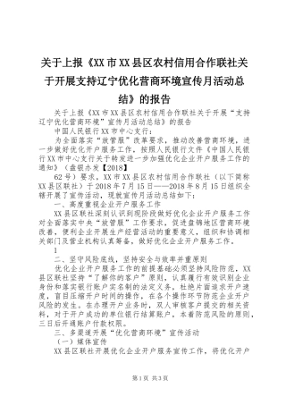 关于上报《XX市XX县区农村信用合作联社关于开展支持辽宁优化营商环境宣传月活动总结》的报告