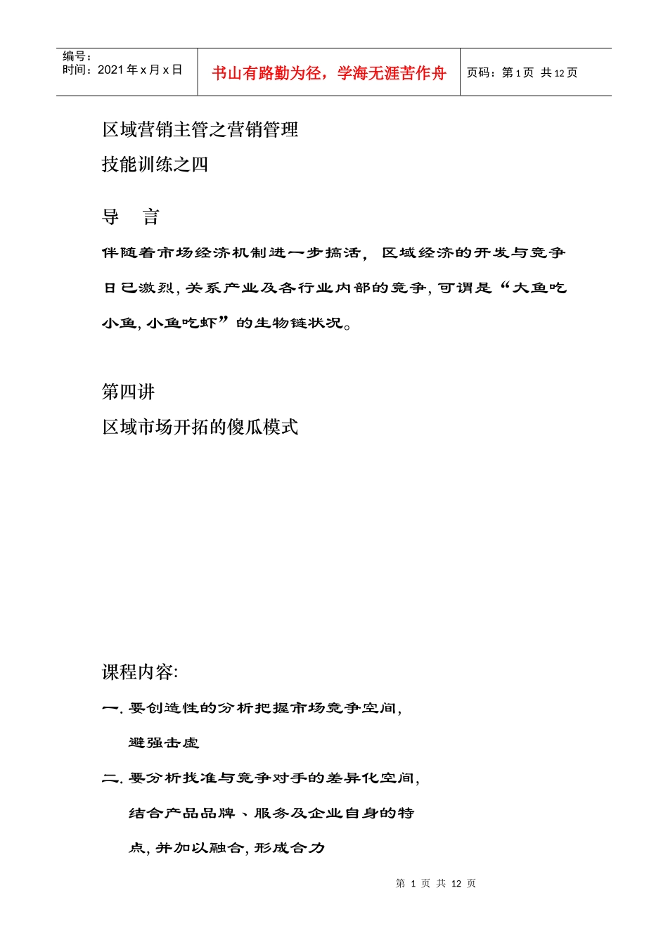 区域市场开拓的模式分析_第1页