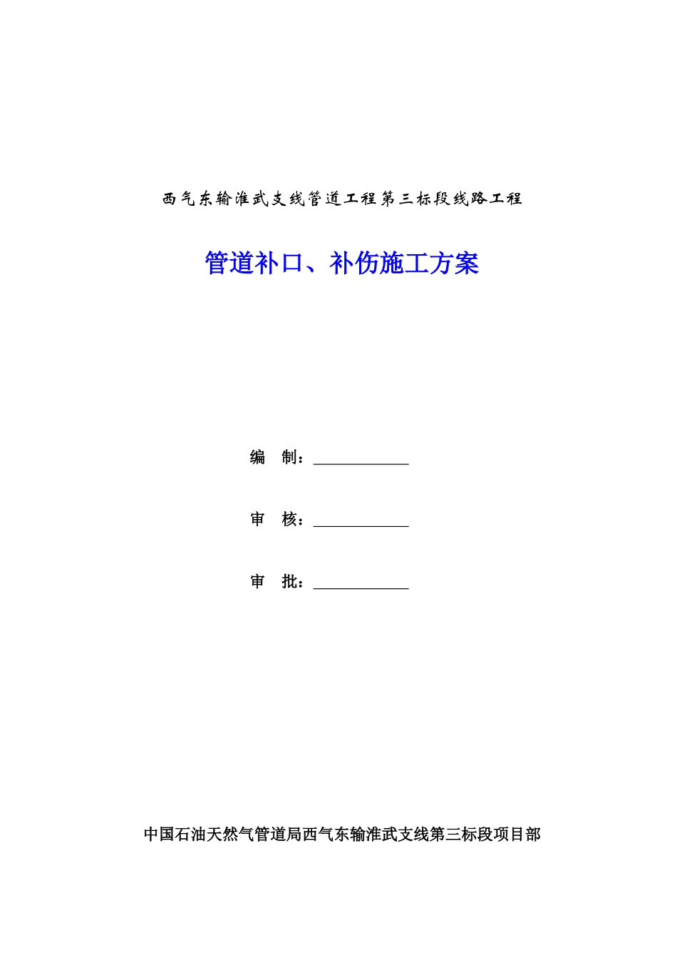 2管道补口、补伤施工方案_第1页