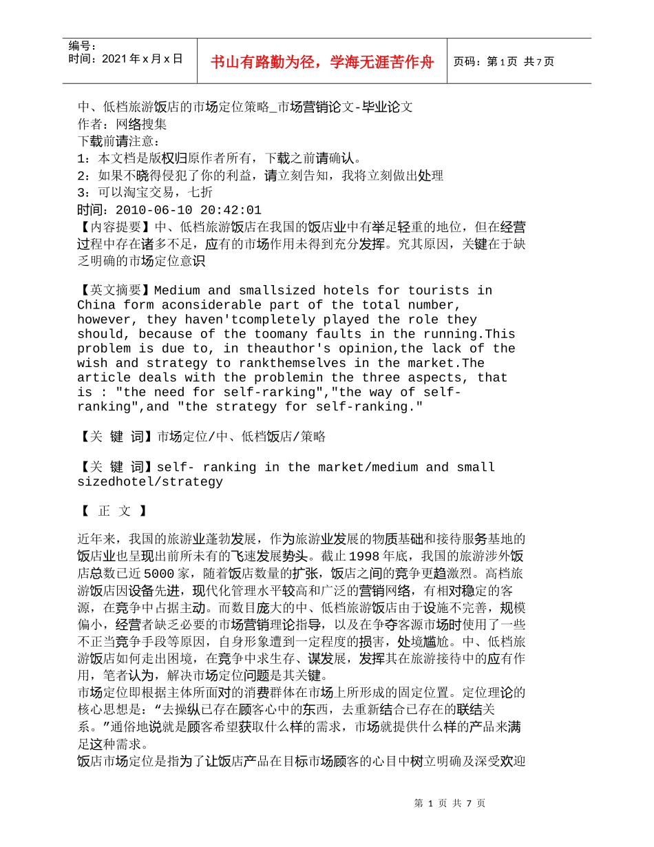 【精品文档-管理学】中、低档旅游饭店的市场定位策略_市场营销_第1页