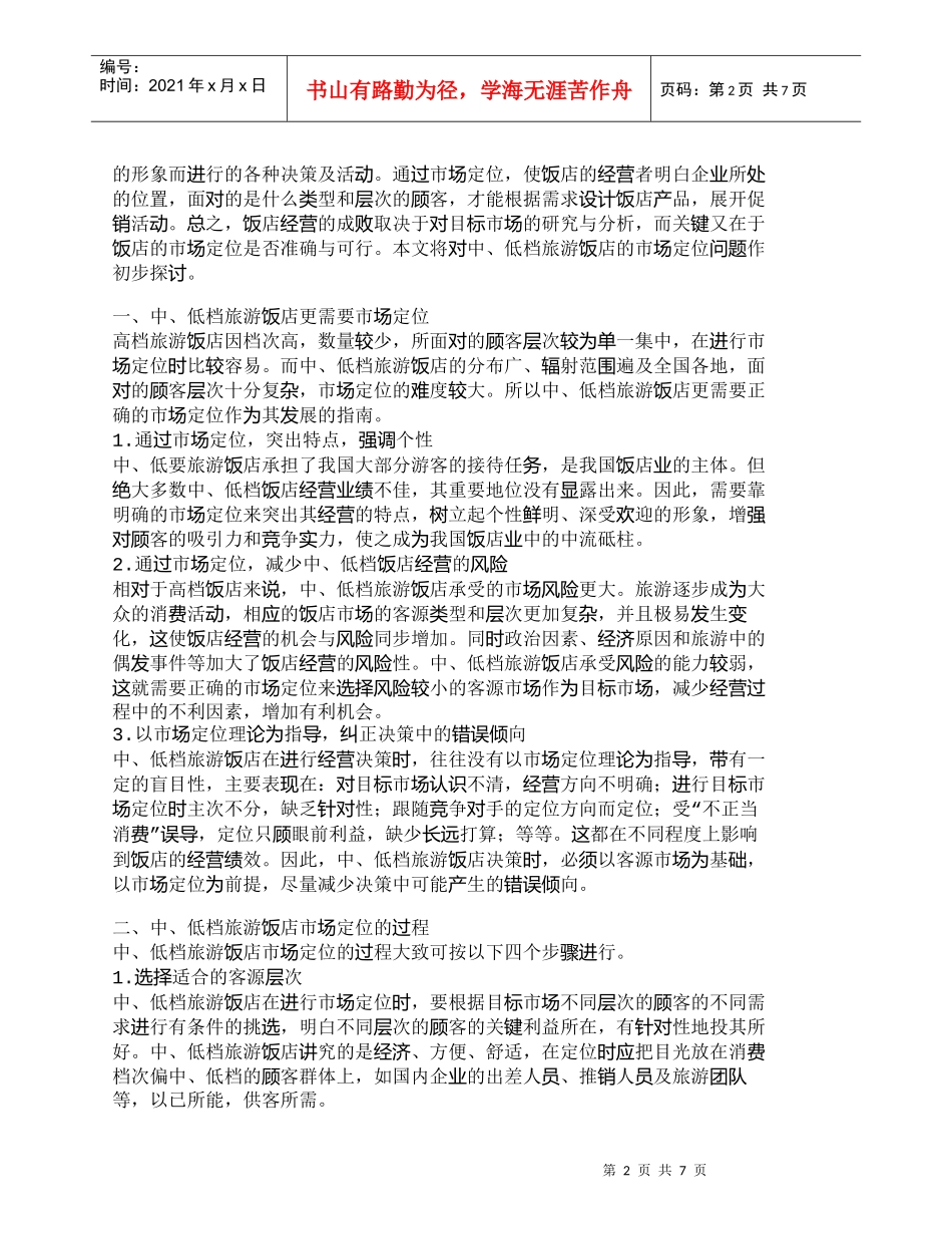 【精品文档-管理学】中、低档旅游饭店的市场定位策略_市场营销_第2页