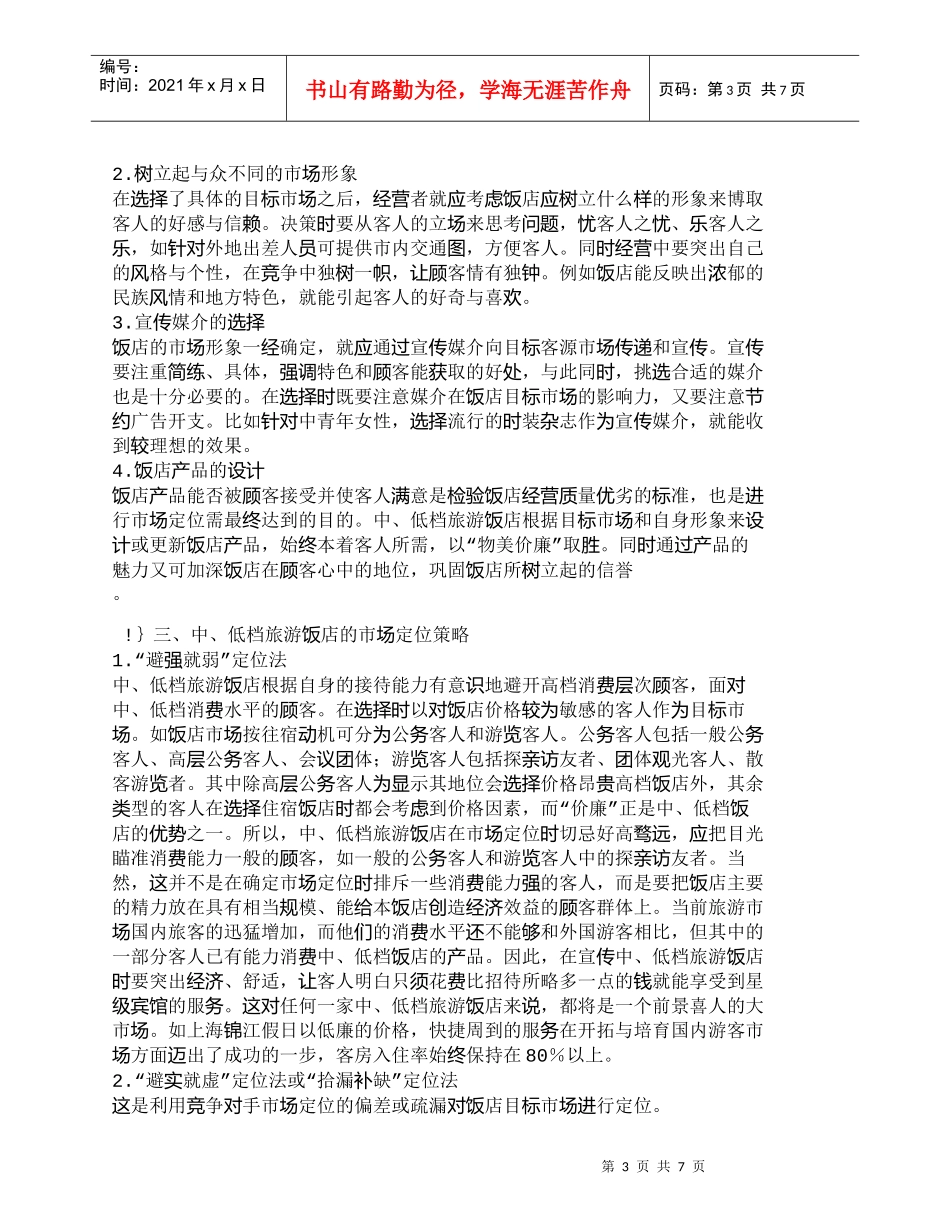 【精品文档-管理学】中、低档旅游饭店的市场定位策略_市场营销_第3页