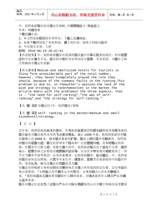 【精品文档-管理学】中、低档旅游饭店的市场定位策略_市场营销
