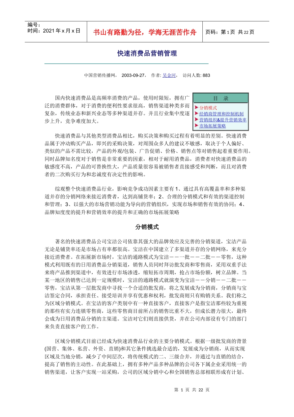 快速消费品营销管理_第1页