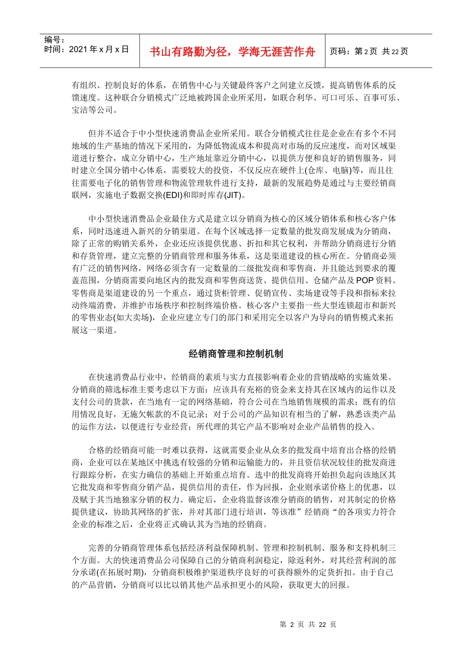快速消费品营销管理_第2页