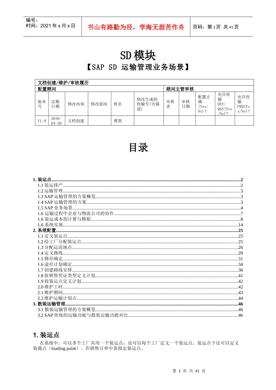 SAPSD运输管理业务场景概述_第1页