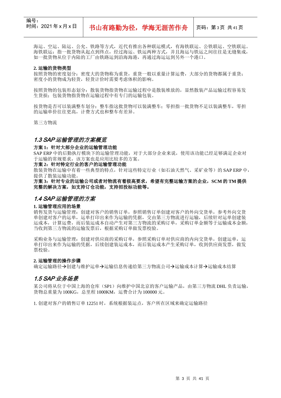 SAPSD运输管理业务场景概述_第3页