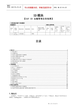 SAPSD运输管理业务场景概述