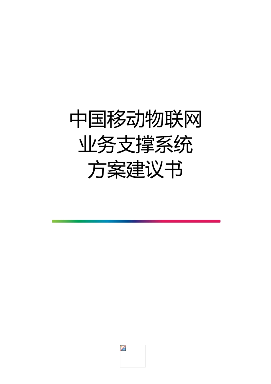 中国移动物联网业务支撑系统方案建议书(DOC43页)_第1页
