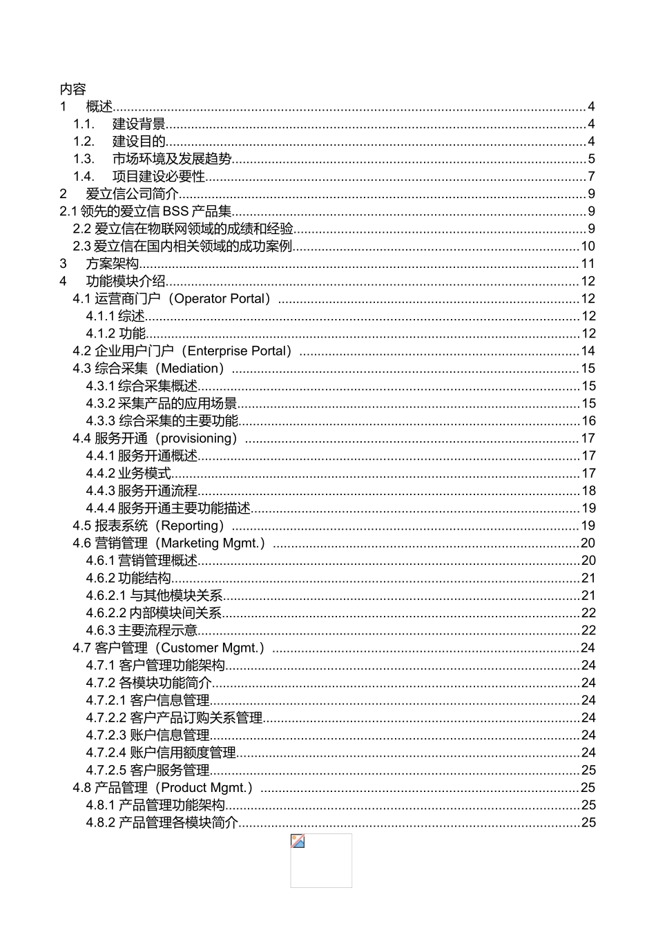 中国移动物联网业务支撑系统方案建议书(DOC43页)_第2页