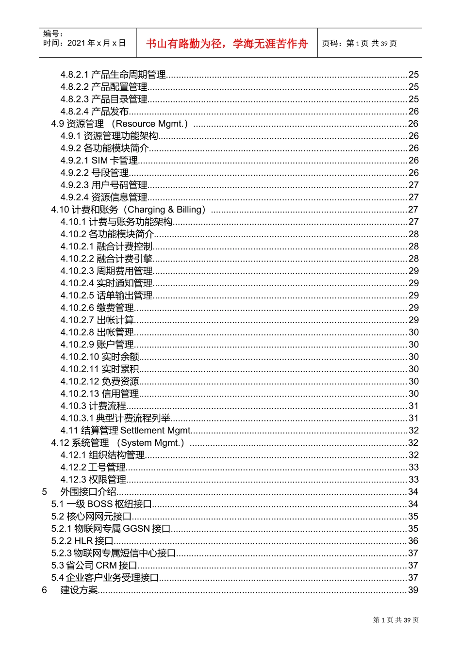 中国移动物联网业务支撑系统方案建议书(DOC43页)_第3页