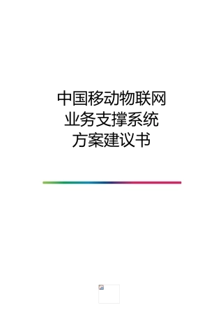 中国移动物联网业务支撑系统方案建议书(DOC43页)
