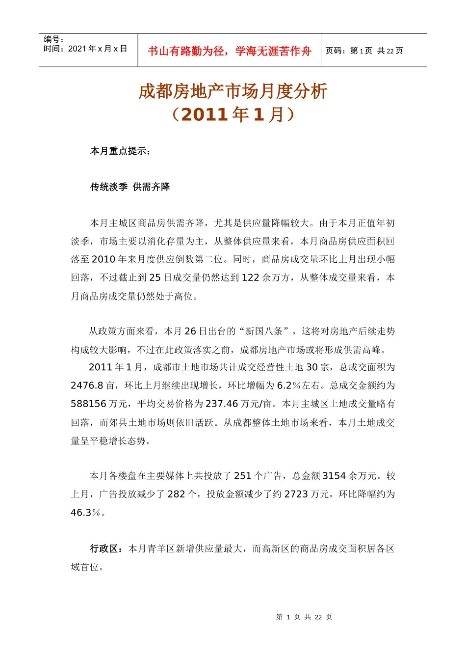 XXXX年1月成都房地产市场月度分析_21页_第1页